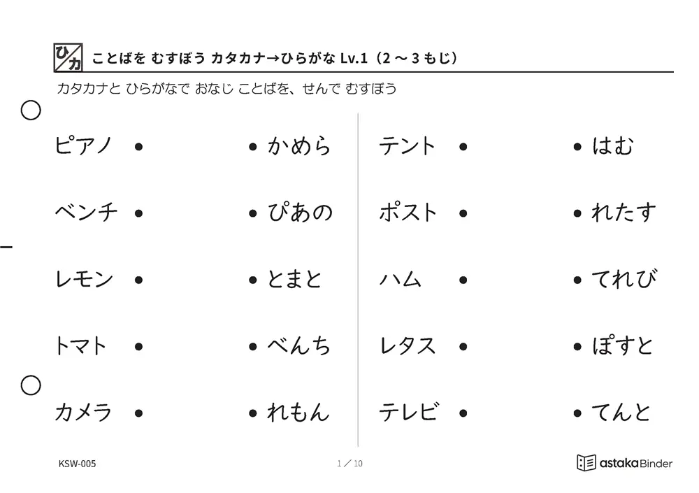 ことばを むすぼう カタカナ→ひらがな Lv.1（2〜3もじ） KSW-005 A5横 10枚 1ページ10問