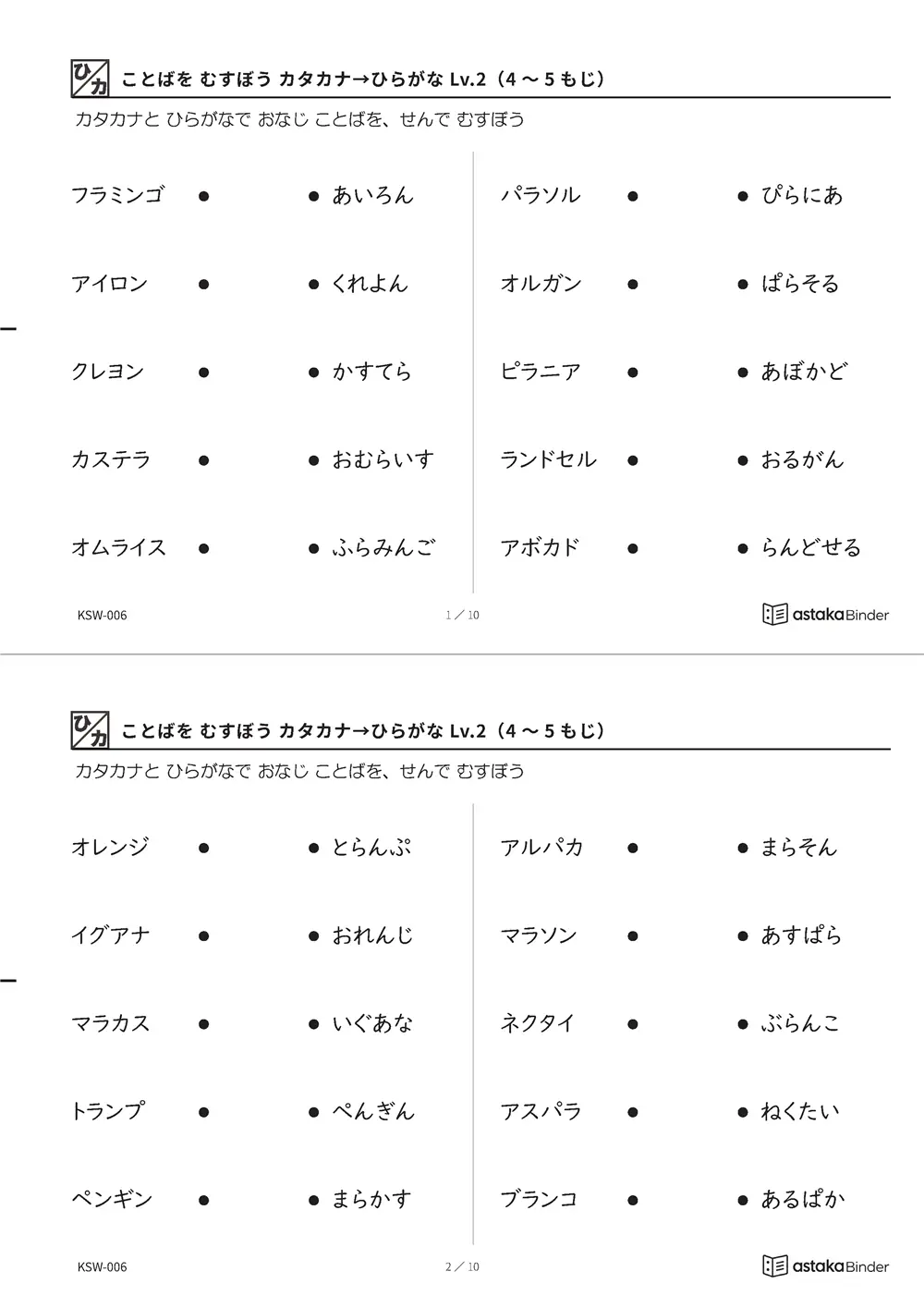 ことばを むすぼう カタカナ→ひらがな Lv.2（4〜5もじ） KSW-006 A4縦 5枚 切り取り式