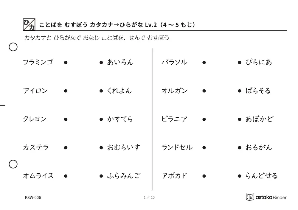 ことばを むすぼう カタカナ→ひらがな Lv.2（4〜5もじ） KSW-006 A5横 10枚 1ページ10問