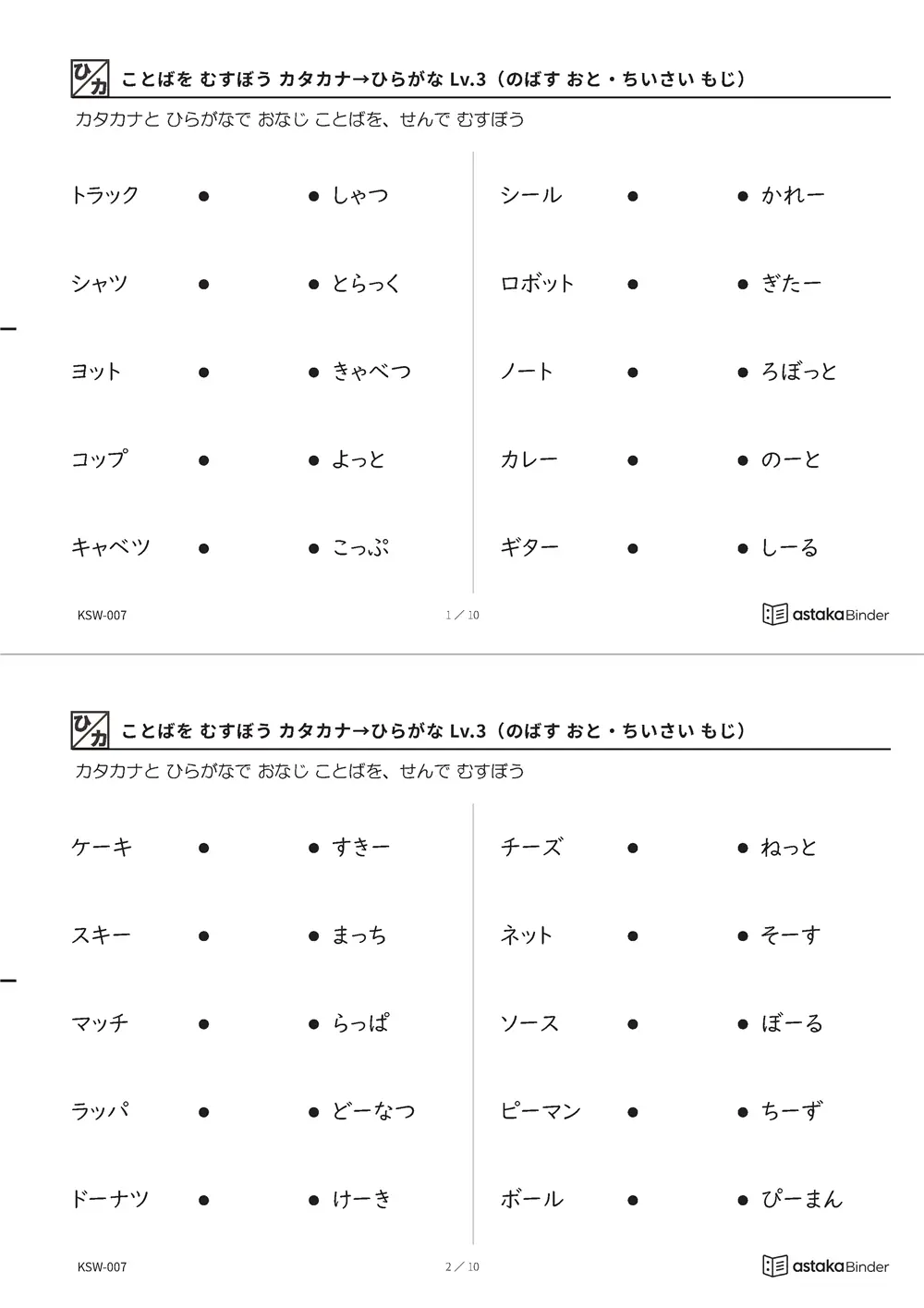 ことばを むすぼう カタカナ→ひらがな Lv.3（のばす おと・ちいさい もじ） KSW-007 A4縦 5枚 切り取り式