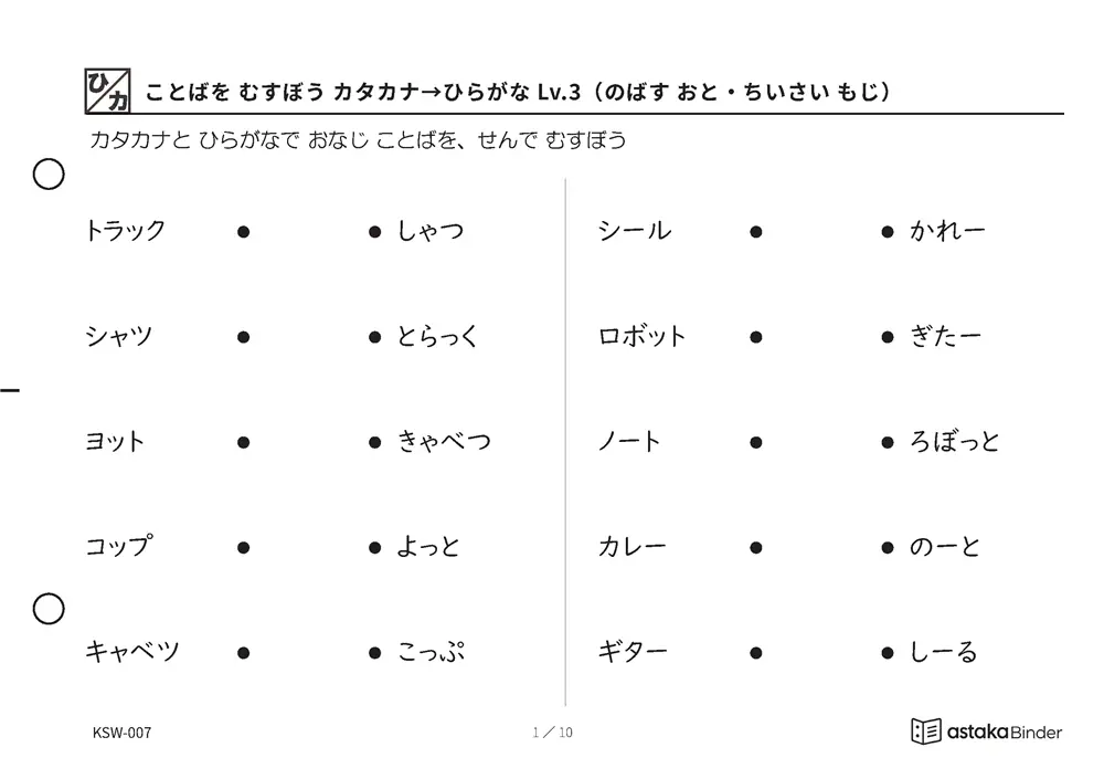 ことばを むすぼう カタカナ→ひらがな Lv.3（のばす おと・ちいさい もじ） KSW-007 A5横 10枚 1ページ10問