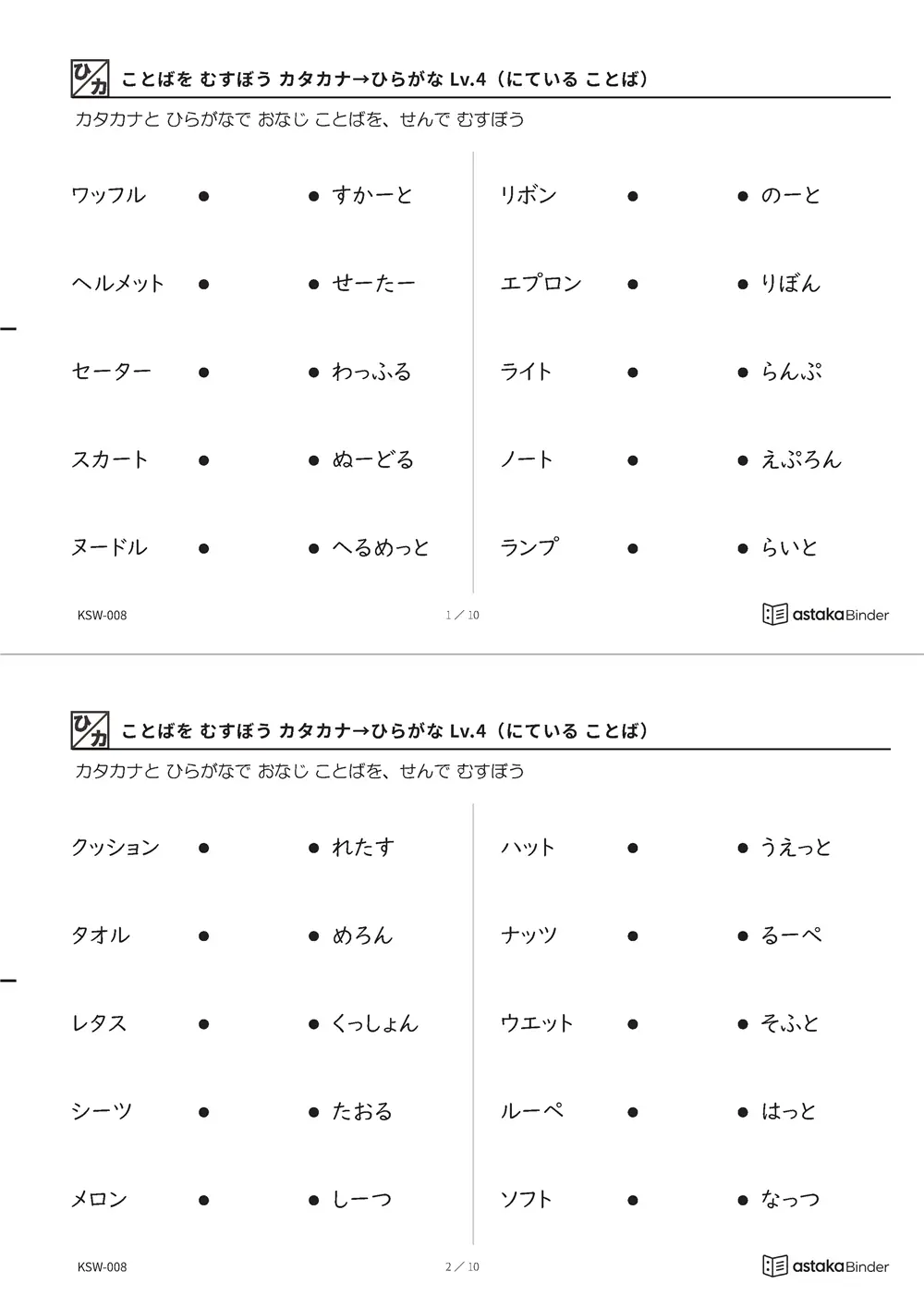 ことばを むすぼう カタカナ→ひらがな Lv.4（にている ことば） KSW-008 A4縦 5枚 切り取り式