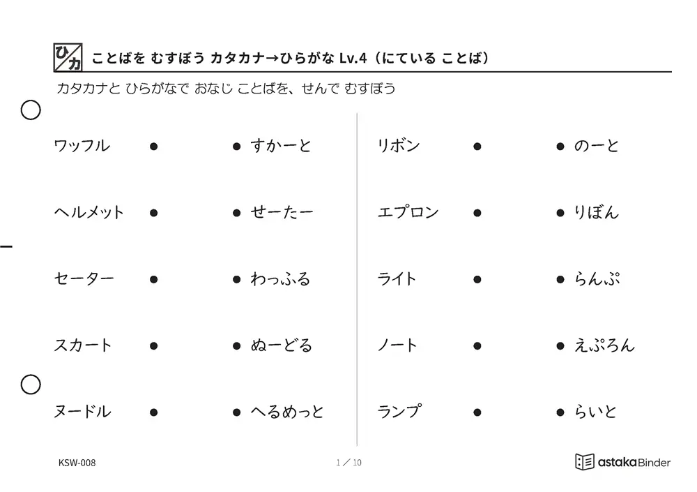 ことばを むすぼう カタカナ→ひらがな Lv.4（にている ことば） KSW-008 A5横 10枚 1ページ10問