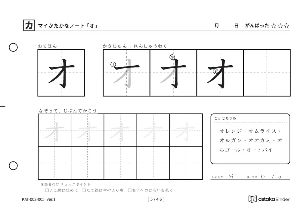 カタカナ「オ」練習プリントの見本