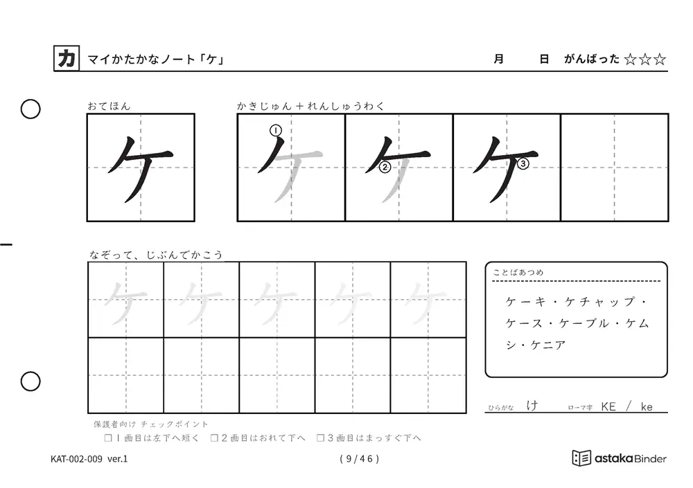 カタカナ「ケ」練習プリントの見本