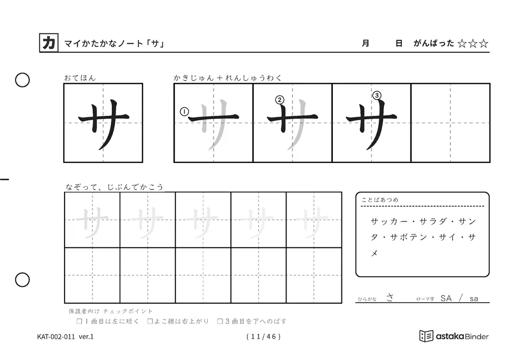 カタカナ「サ」練習プリントの見本