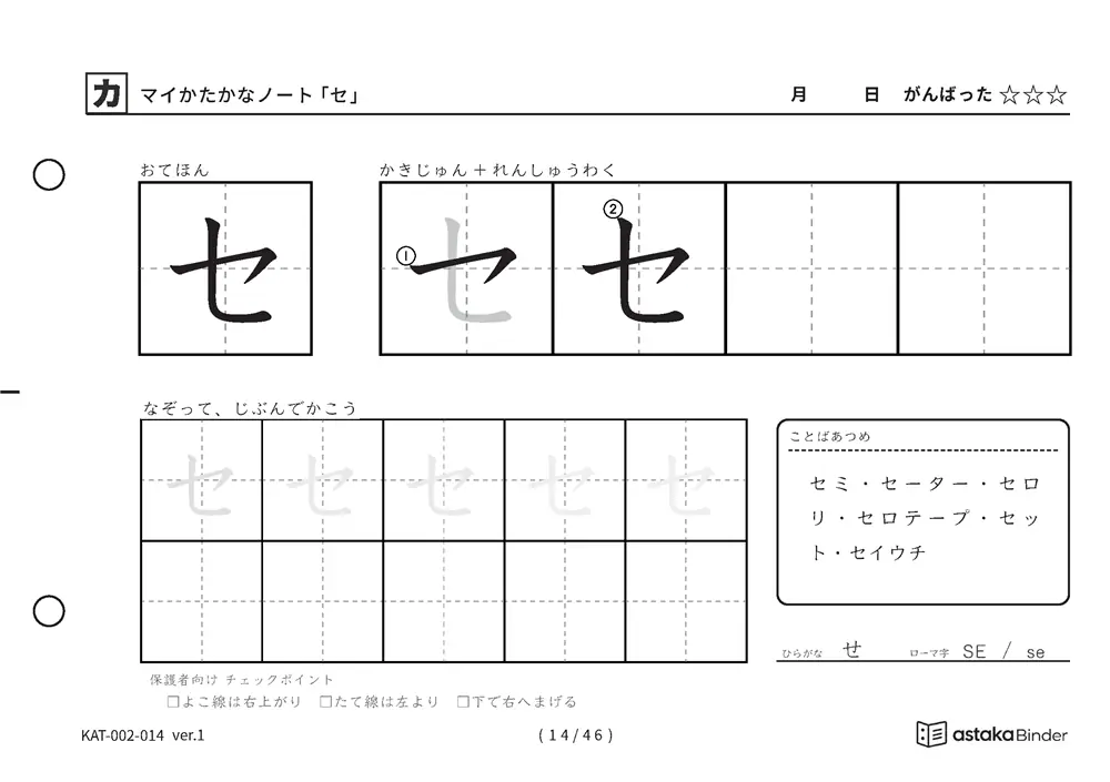 カタカナ「セ」練習プリントの見本