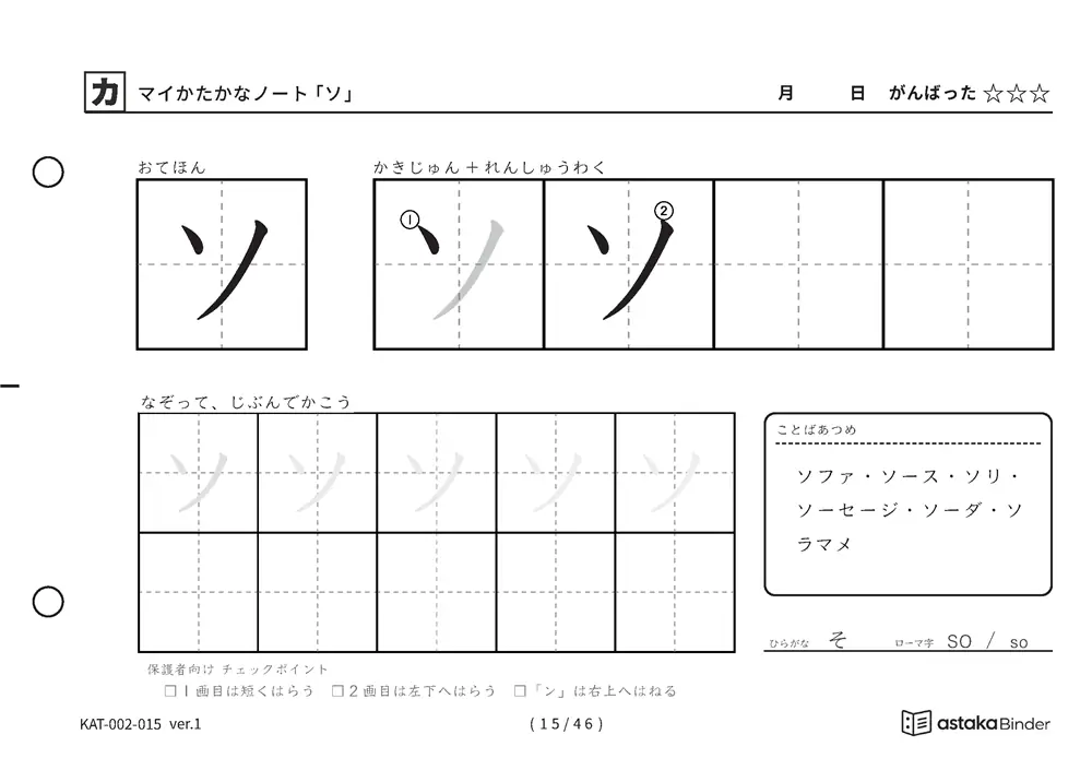 カタカナ「ソ」練習プリントの見本