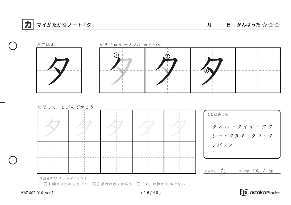 カタカナ「タ」練習プリントの見本
