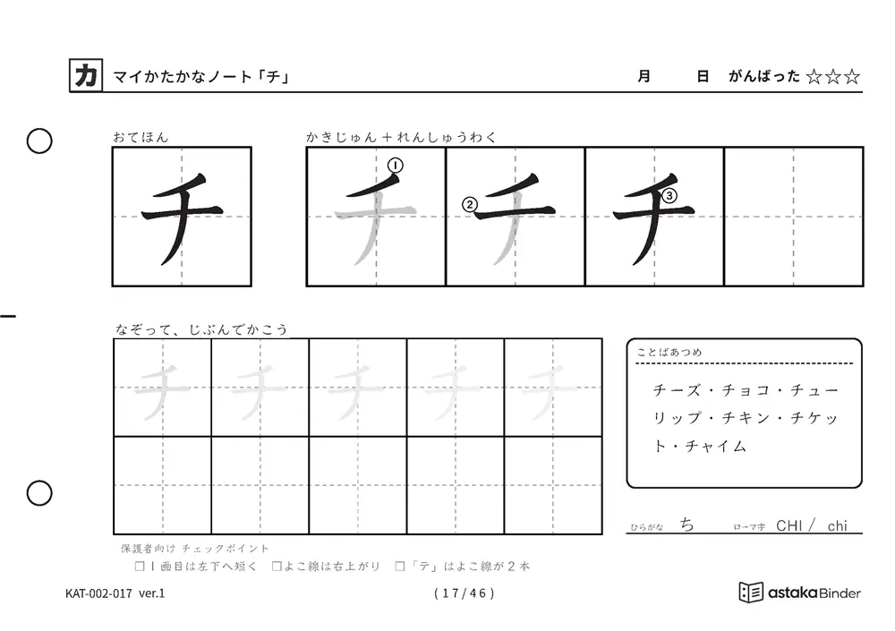 カタカナ「チ」練習プリントの見本