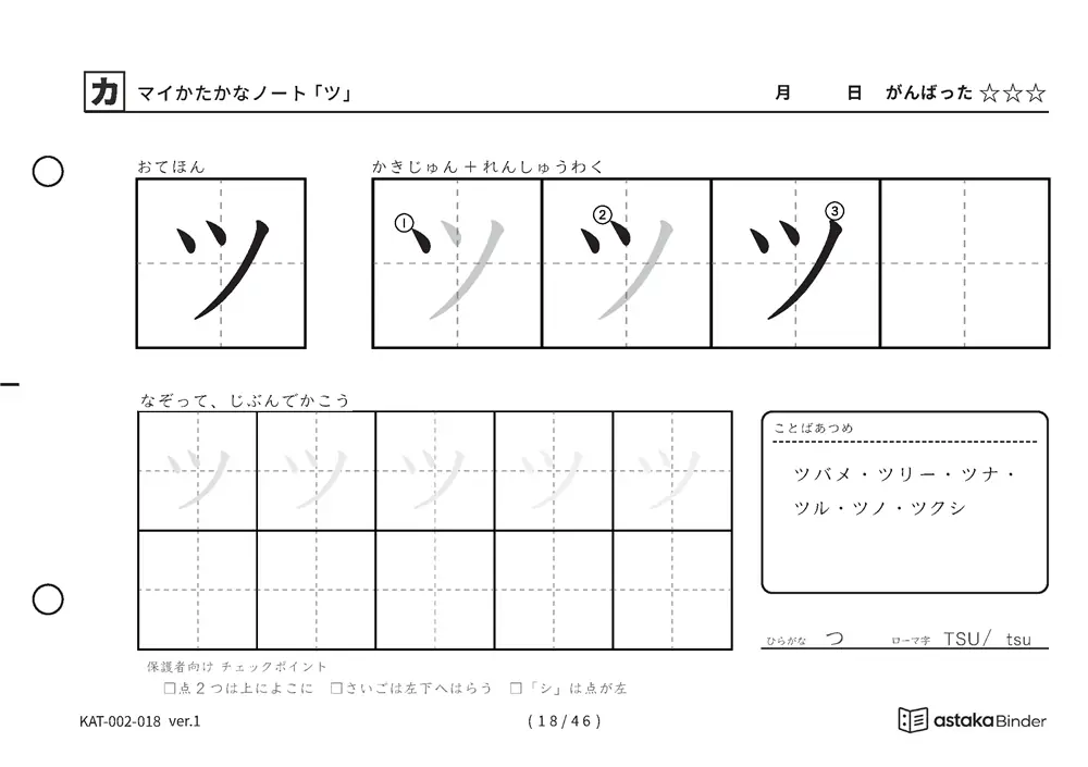 カタカナ「ツ」練習プリントの見本
