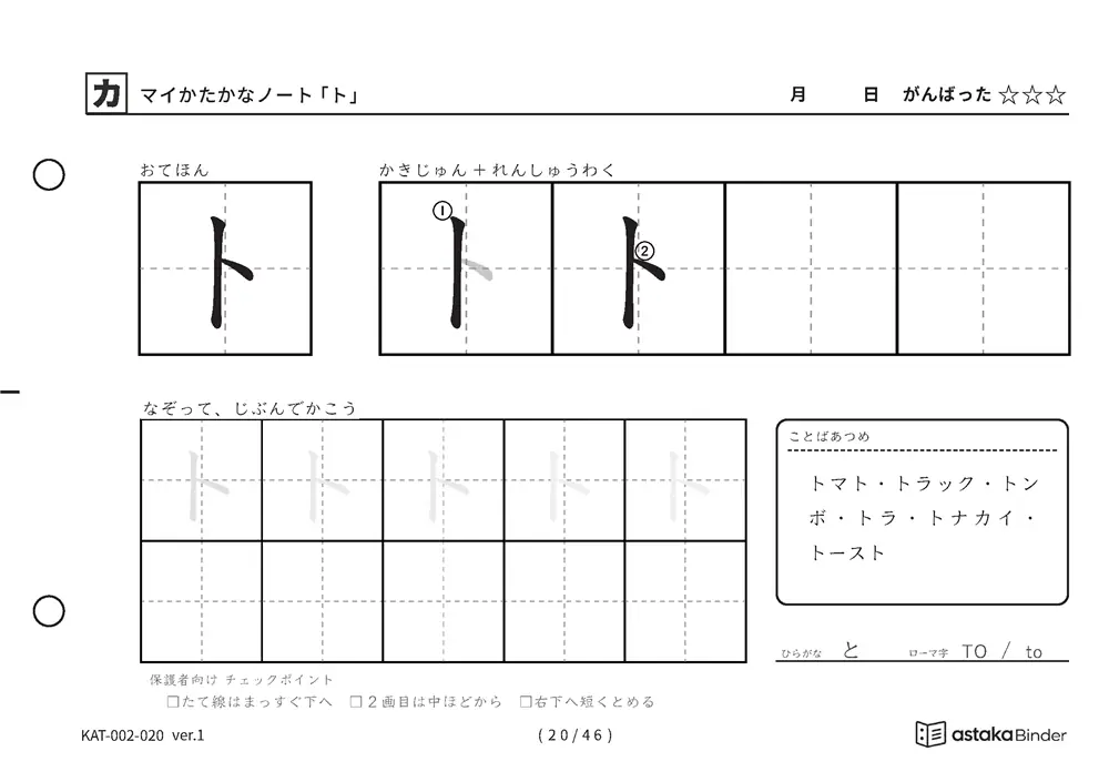 カタカナ「ト」練習プリントの見本