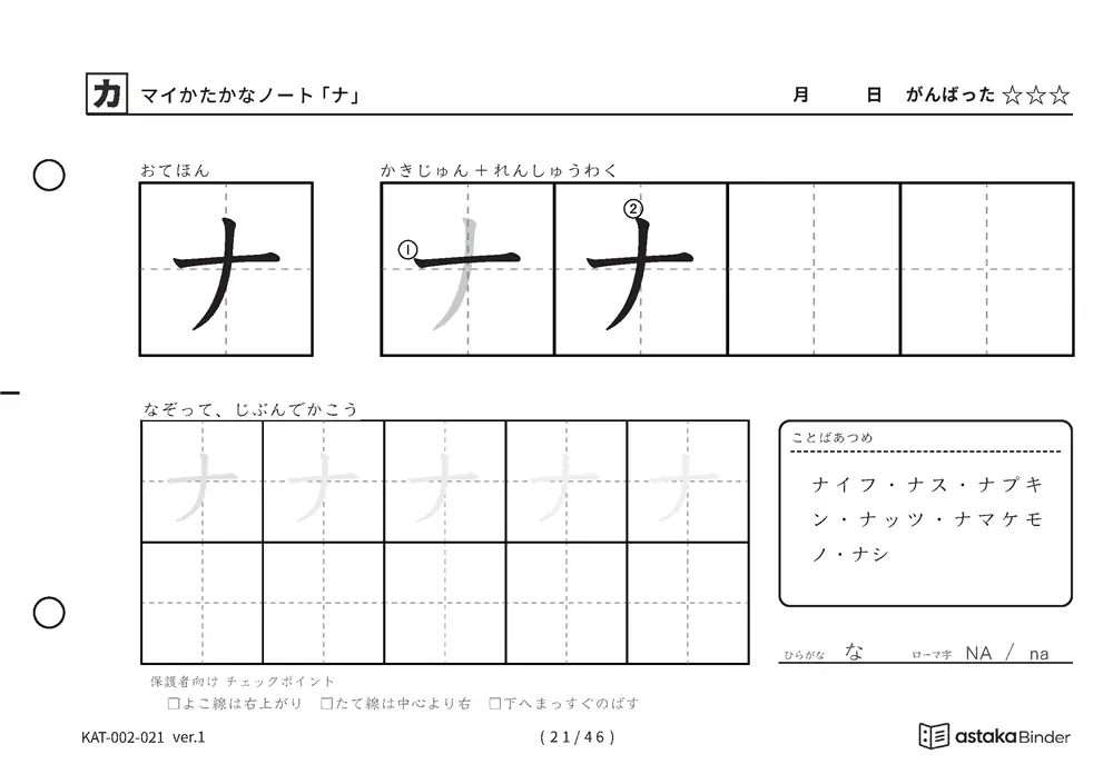 カタカナ「ナ」練習プリントの見本