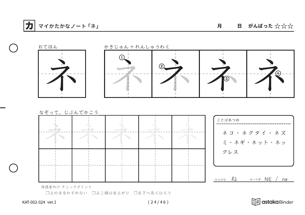 カタカナ「ネ」練習プリントの見本