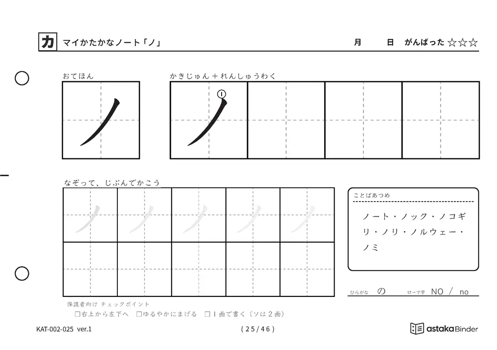 カタカナ「ノ」練習プリントの見本