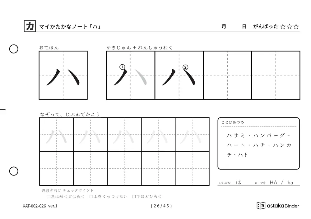 カタカナ「ハ」練習プリントの見本