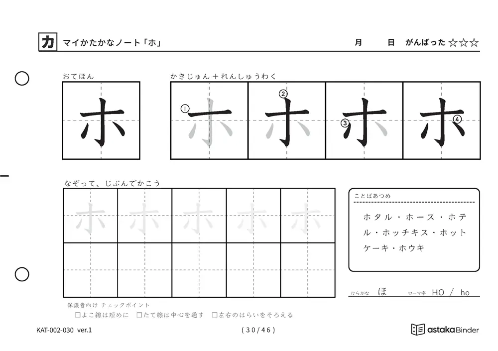 カタカナ「ホ」練習プリントの見本