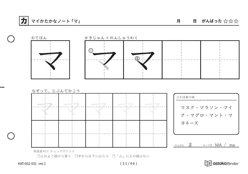 カタカナ「マ」練習プリントの見本
