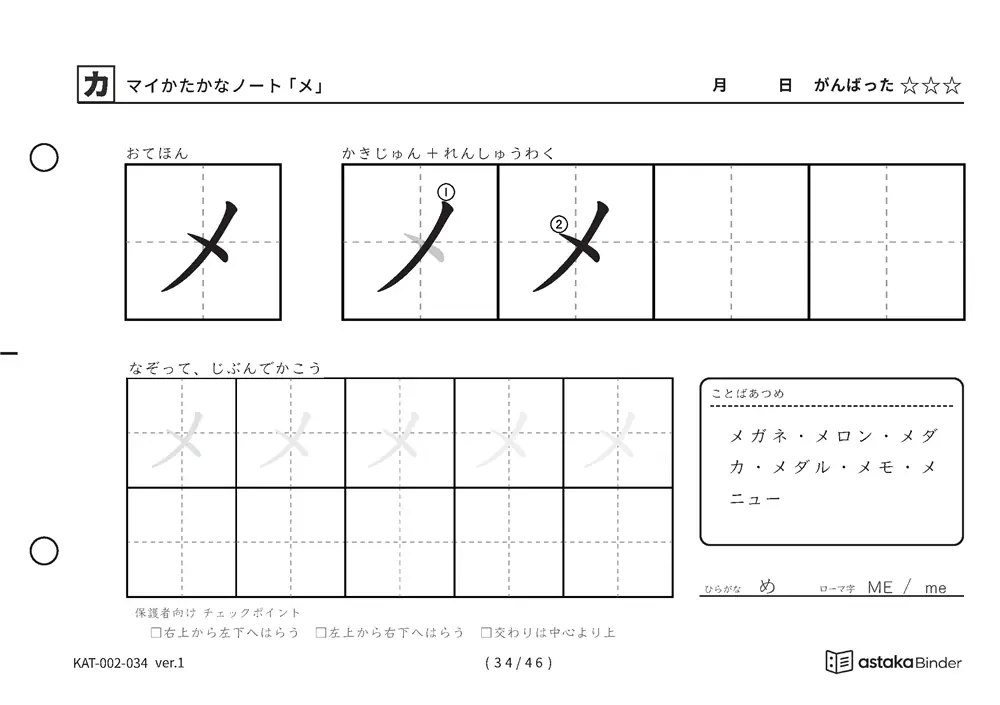 カタカナ「メ」練習プリントの見本