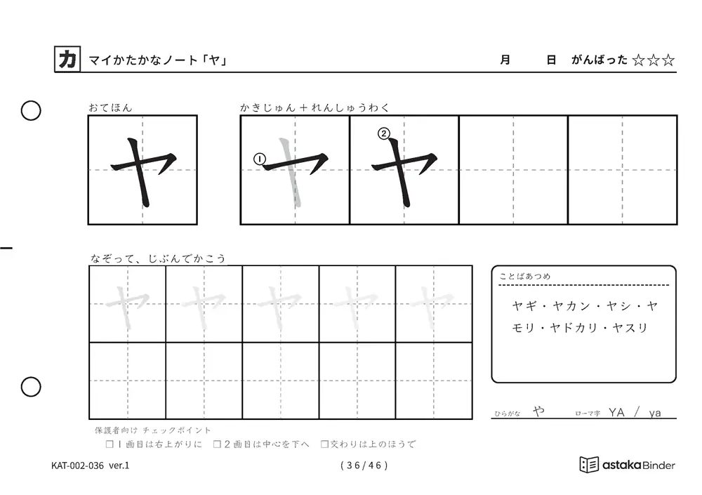 カタカナ「ヤ」練習プリントの見本