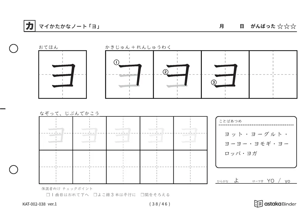 カタカナ「ヨ」練習プリントの見本