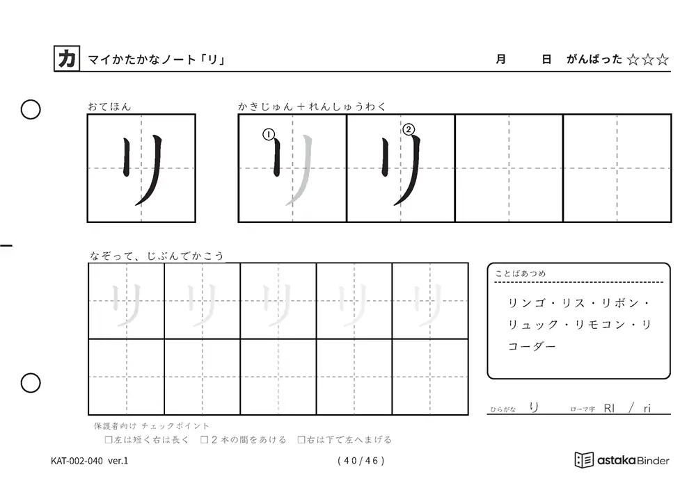 カタカナ「リ」練習プリントの見本