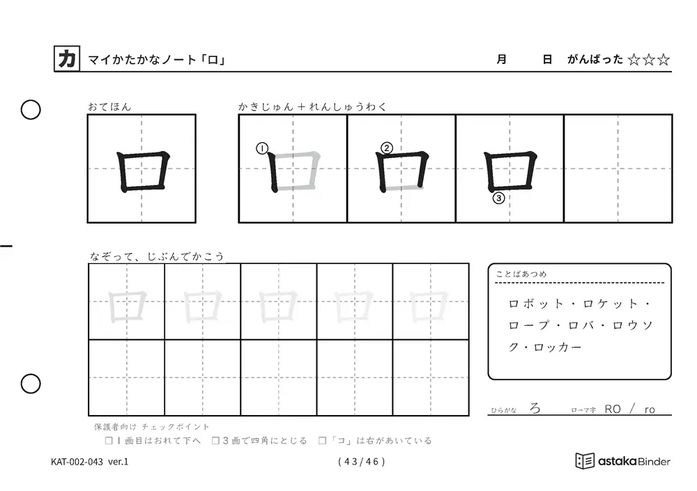 カタカナ「ロ」練習プリントの見本