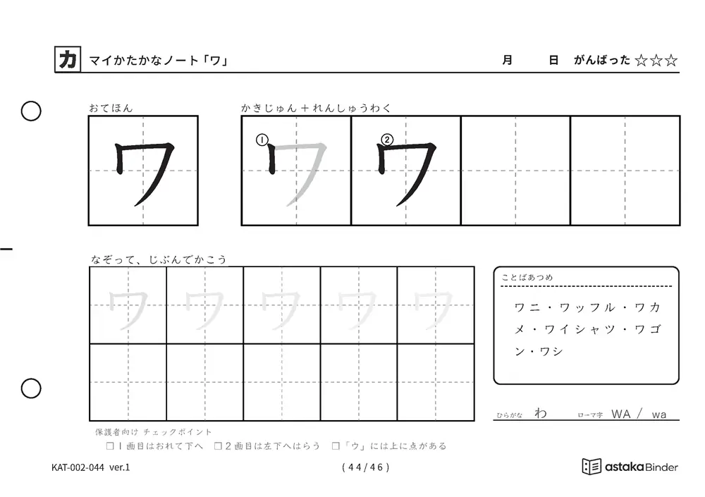 カタカナ「ワ」練習プリントの見本