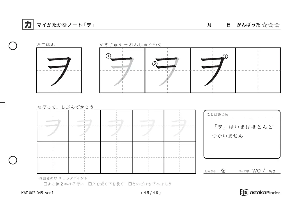 カタカナ「ヲ」練習プリントの見本