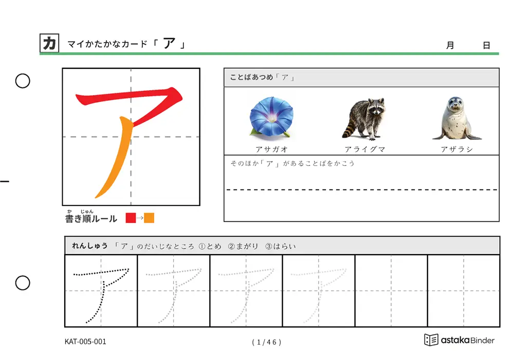 マイかたかなカード「ア」の紙面