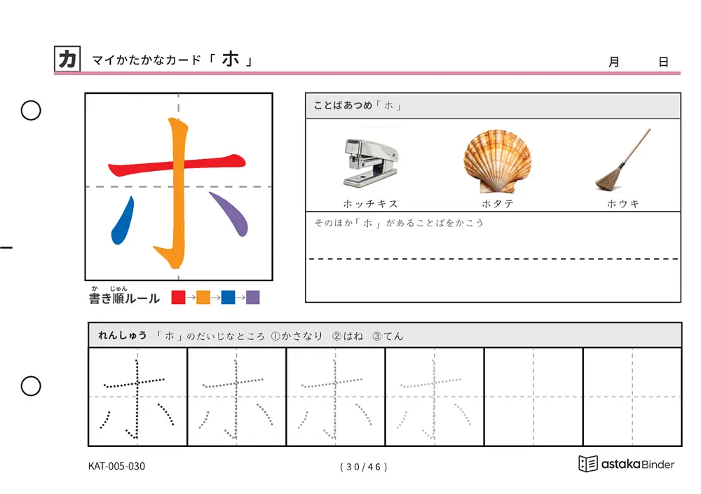 マイかたかなカード「ホ」