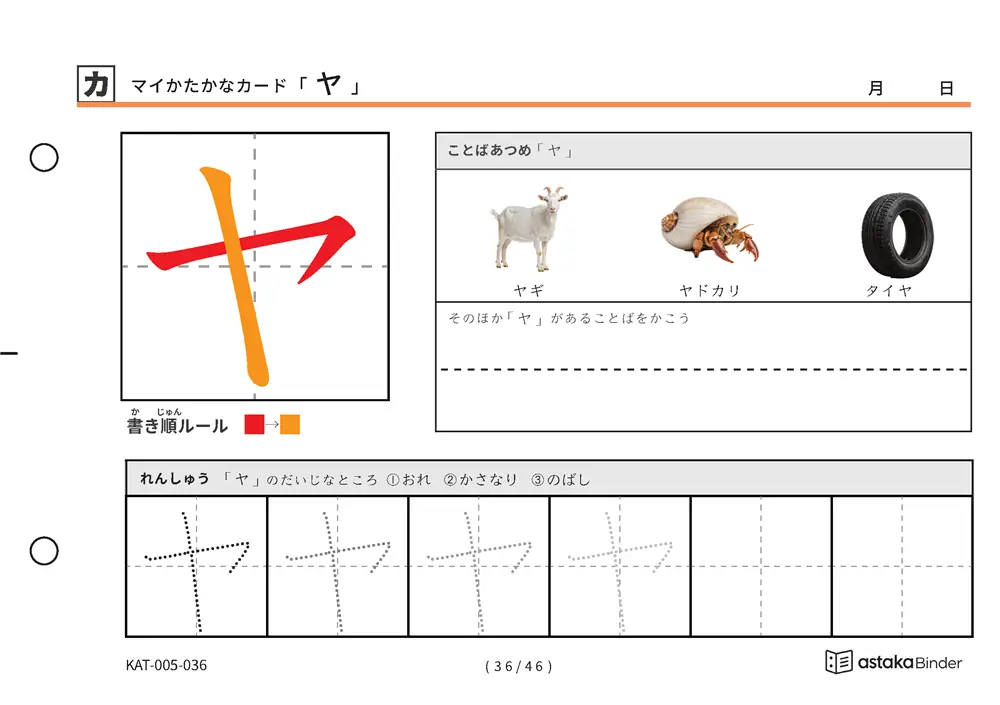 マイかたかなカード「ヤ」