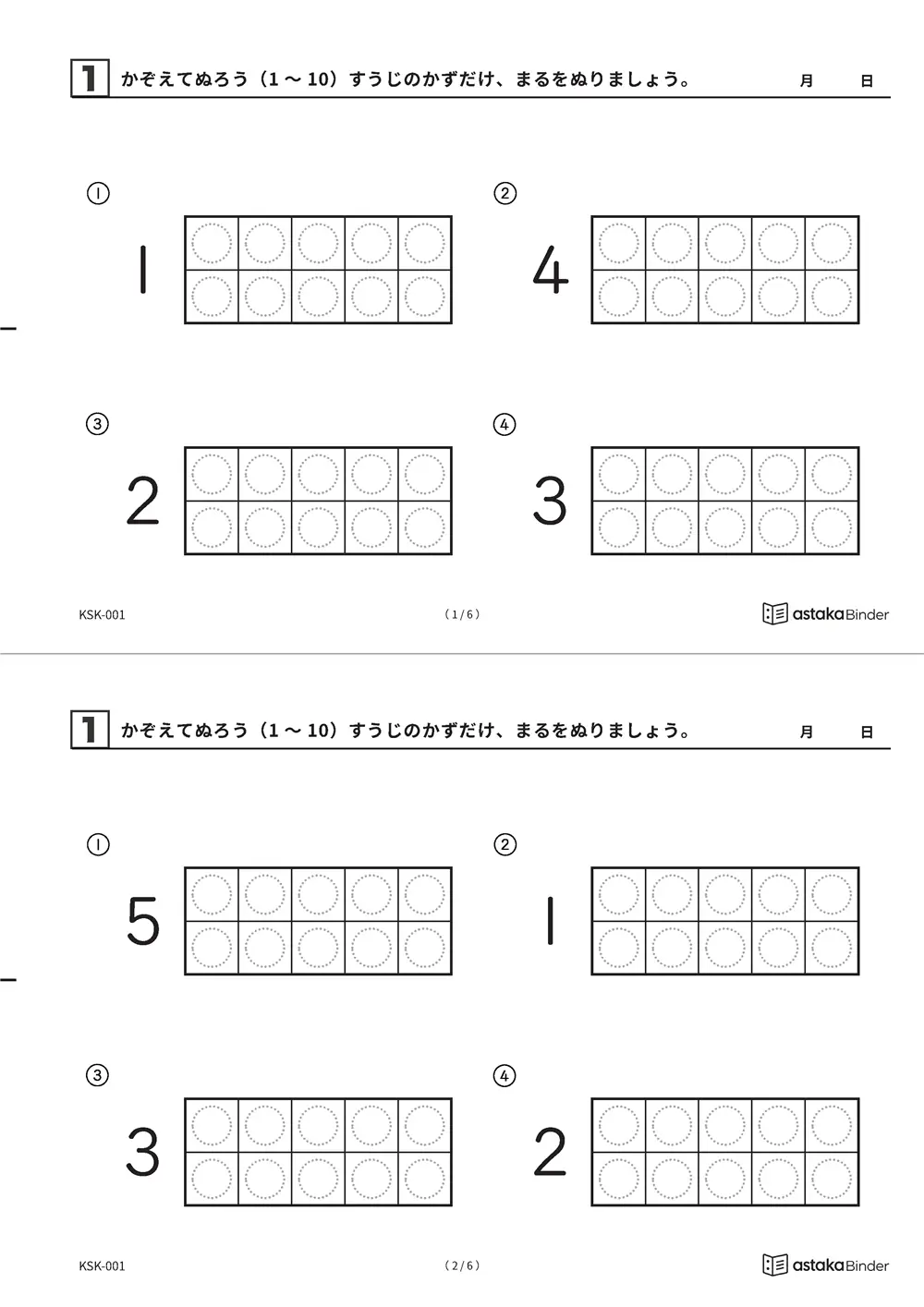 かぞえてぬろう（1〜10）のかずプリント A4縦（切り取り式）