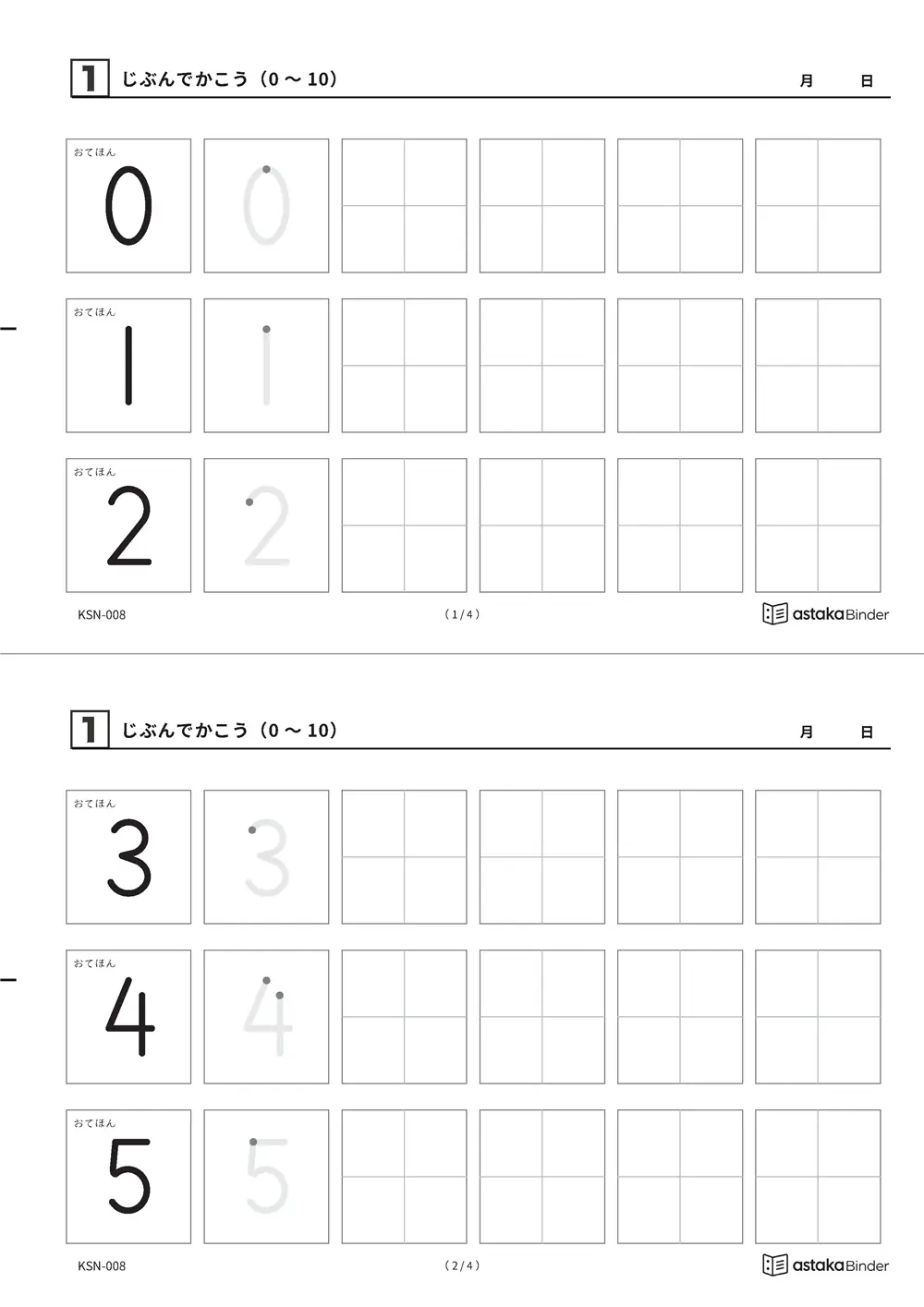 じぶんでかこう（0〜10）のすうじプリント A4縦（切り取り式）