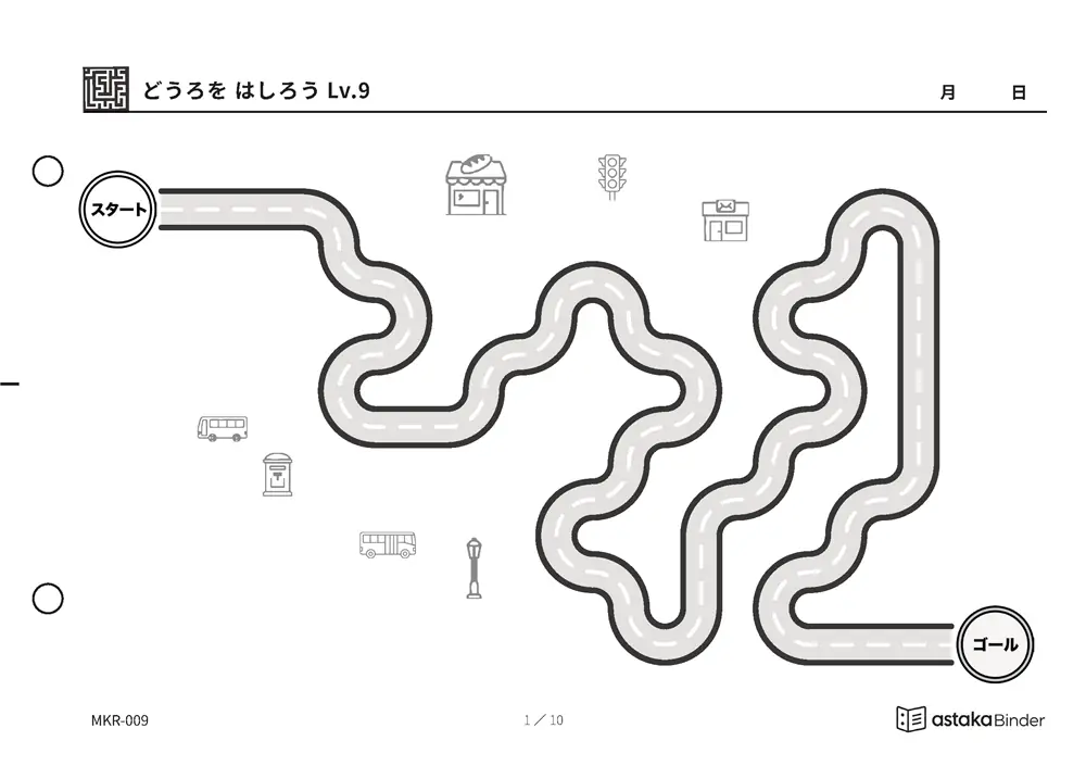 どうろを はしろう Lv.9（手が止まらない） MKR-009 A5横 10枚 1ページ1問