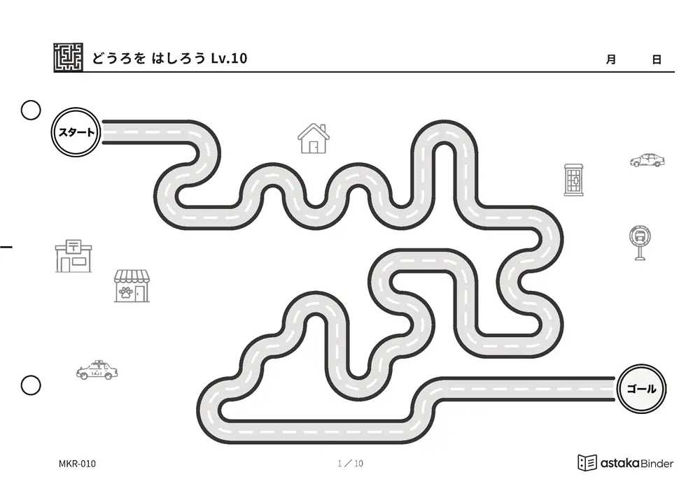 どうろを はしろう Lv.10（いちばんむずかしい） MKR-010 A5横 10枚 1ページ1問