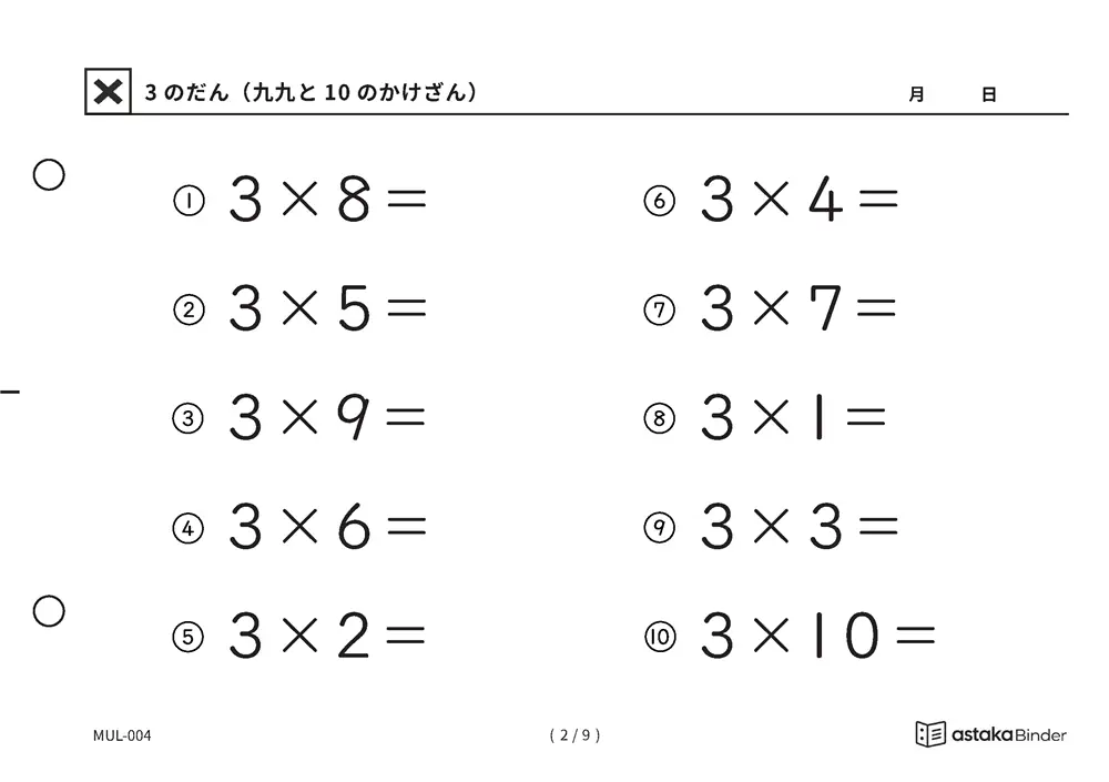 「九九でつまずきやすい段をくり返せる」【A5版】3のだん（九九と10のかけざん）（2ページ目）