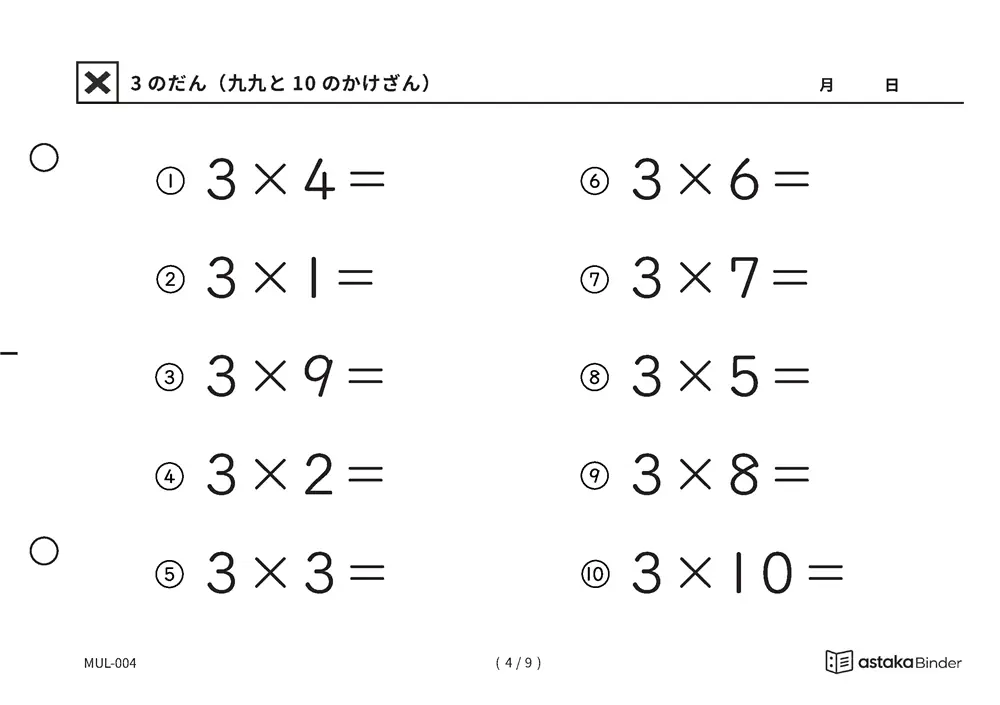 「九九でつまずきやすい段をくり返せる」【A5版】3のだん（九九と10のかけざん）（4ページ目）