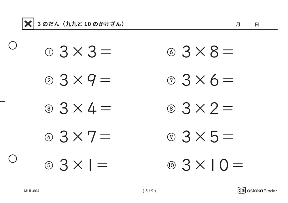 「九九でつまずきやすい段をくり返せる」【A5版】3のだん（九九と10のかけざん）（5ページ目）