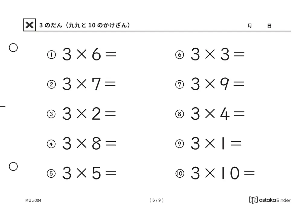 「九九でつまずきやすい段をくり返せる」【A5版】3のだん（九九と10のかけざん）（6ページ目）