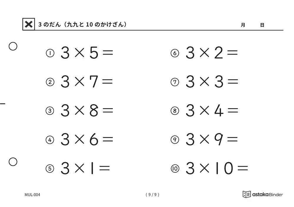 「九九でつまずきやすい段をくり返せる」【A5版】3のだん（九九と10のかけざん）（9ページ目）