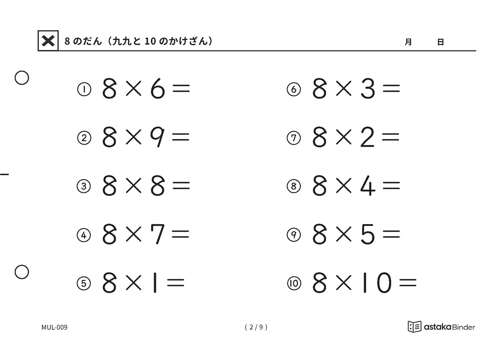 「難しく見えて残りは2つだけ」【A5版】8のだん（九九と10のかけざん）（2ページ目）
