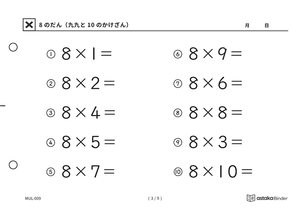 「難しく見えて残りは2つだけ」【A5版】8のだん（九九と10のかけざん）（3ページ目）