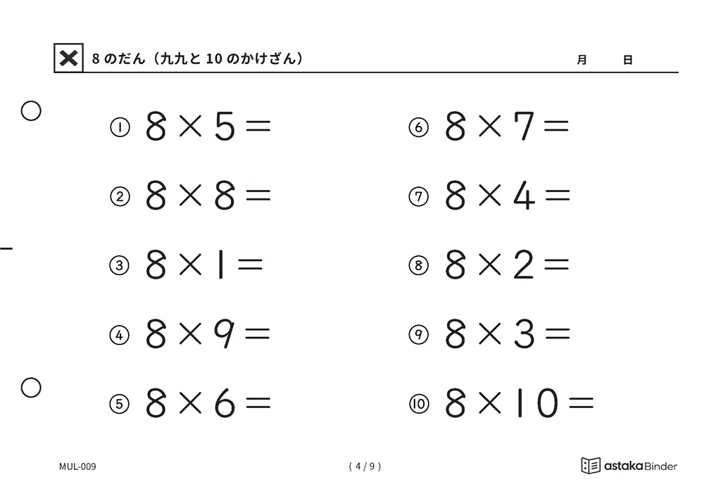 「難しく見えて残りは2つだけ」【A5版】8のだん（九九と10のかけざん）（4ページ目）