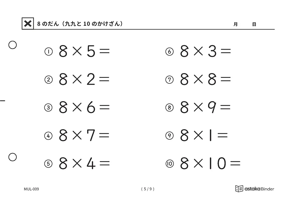 「難しく見えて残りは2つだけ」【A5版】8のだん（九九と10のかけざん）（5ページ目）
