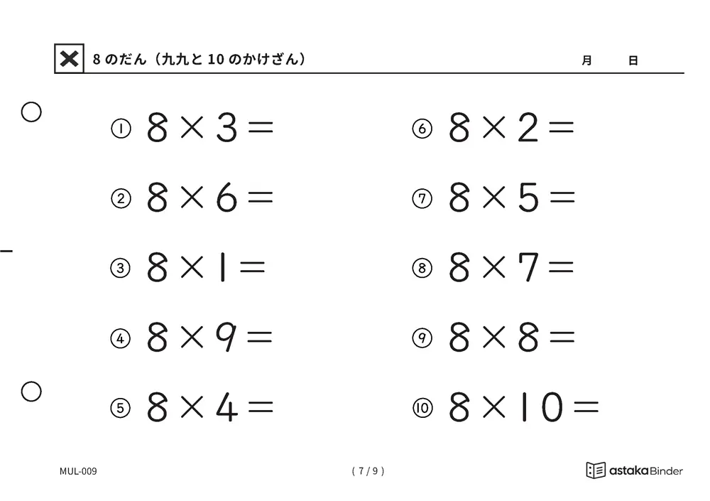 「難しく見えて残りは2つだけ」【A5版】8のだん（九九と10のかけざん）（7ページ目）