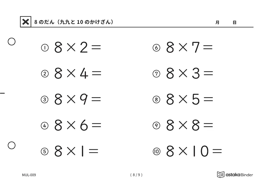 「難しく見えて残りは2つだけ」【A5版】8のだん（九九と10のかけざん）（8ページ目）