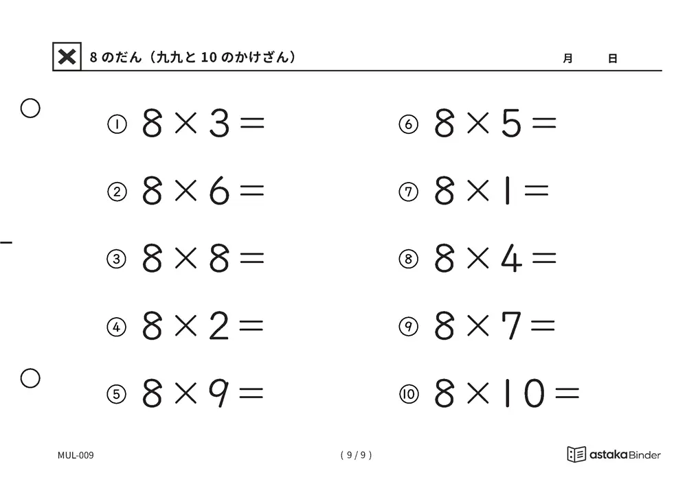 「難しく見えて残りは2つだけ」【A5版】8のだん（九九と10のかけざん）（9ページ目）
