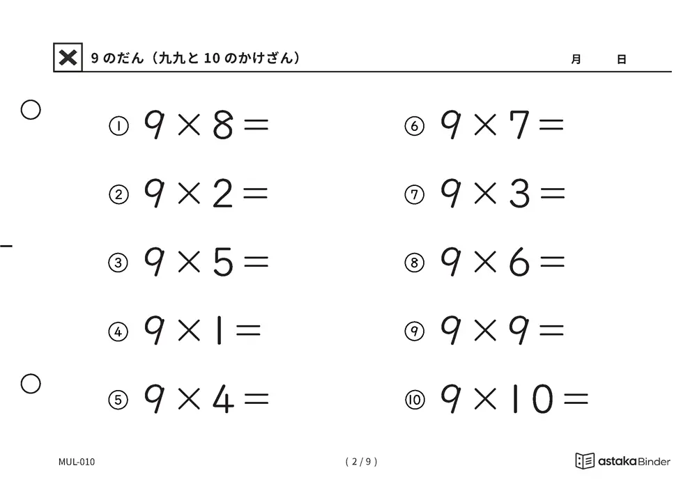 「自分で答えを確かめられる」【A5版】9のだん（九九と10のかけざん）（2ページ目）