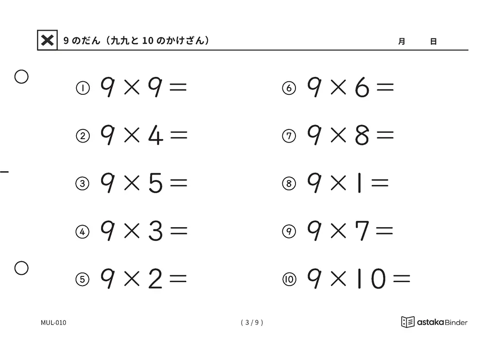 「自分で答えを確かめられる」【A5版】9のだん（九九と10のかけざん）（3ページ目）